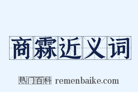 商霖近义词是什么意思的图片